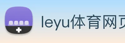 leyu体育网页登录 Logo